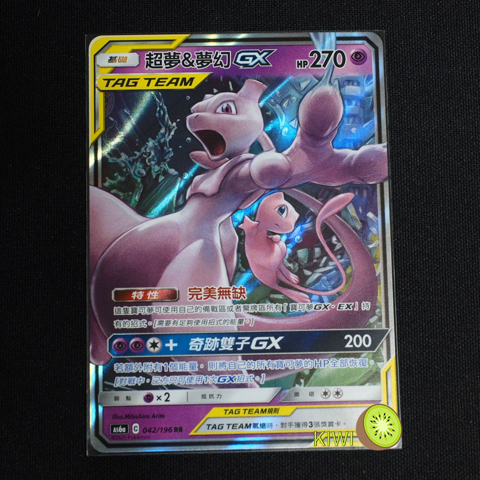 Kiwi Ptcg 中文版rr 超夢 夢幻gx As6a 042 196 超夢 夢幻tt 蝦皮購物
