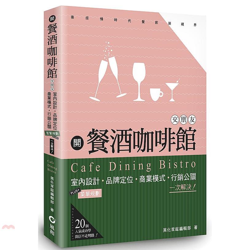 開餐酒咖啡館交朋友：室內設計、菜單規劃、品牌定位、商業模式...