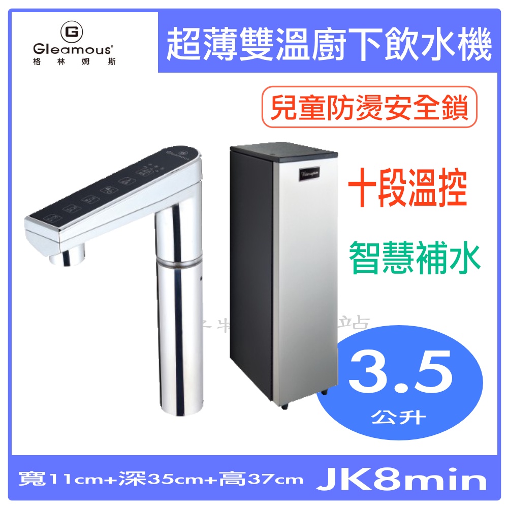 JK8mini廚下型雙溫飲水機＊＊【領券10%蝦幣回饋】