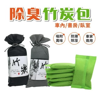 除臭竹炭包 活性竹炭除臭包 防潮活性炭包 除臭吸濕 竹炭包 除臭除溼 車用 天然活性炭包 鞋架 鞋盒 衣櫃 臺灣出貨