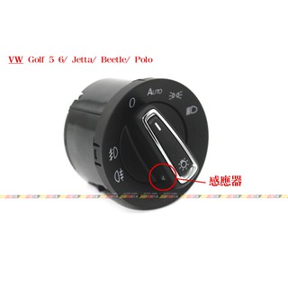 (VAG小賴汽車)Golf 5 6 Jetta Beetle Polo 改裝 自動 大燈 開關 感應模組 套件 全新