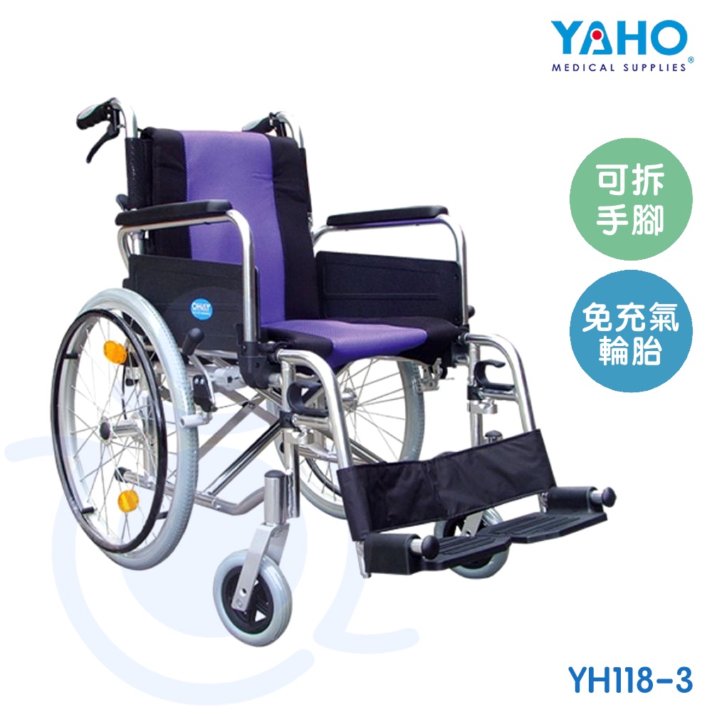 【免運】耀宏 YAHO 鋁合金脊損輪椅 YH118-3 可拆手腳 輪椅 免充氣胎 機械式輪椅 和樂輔具