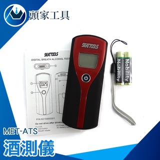 《頭家工具》酒精濃度 檢測器 吹氣10秒 快速顯示偵測 酒精測試儀 MET-ATS