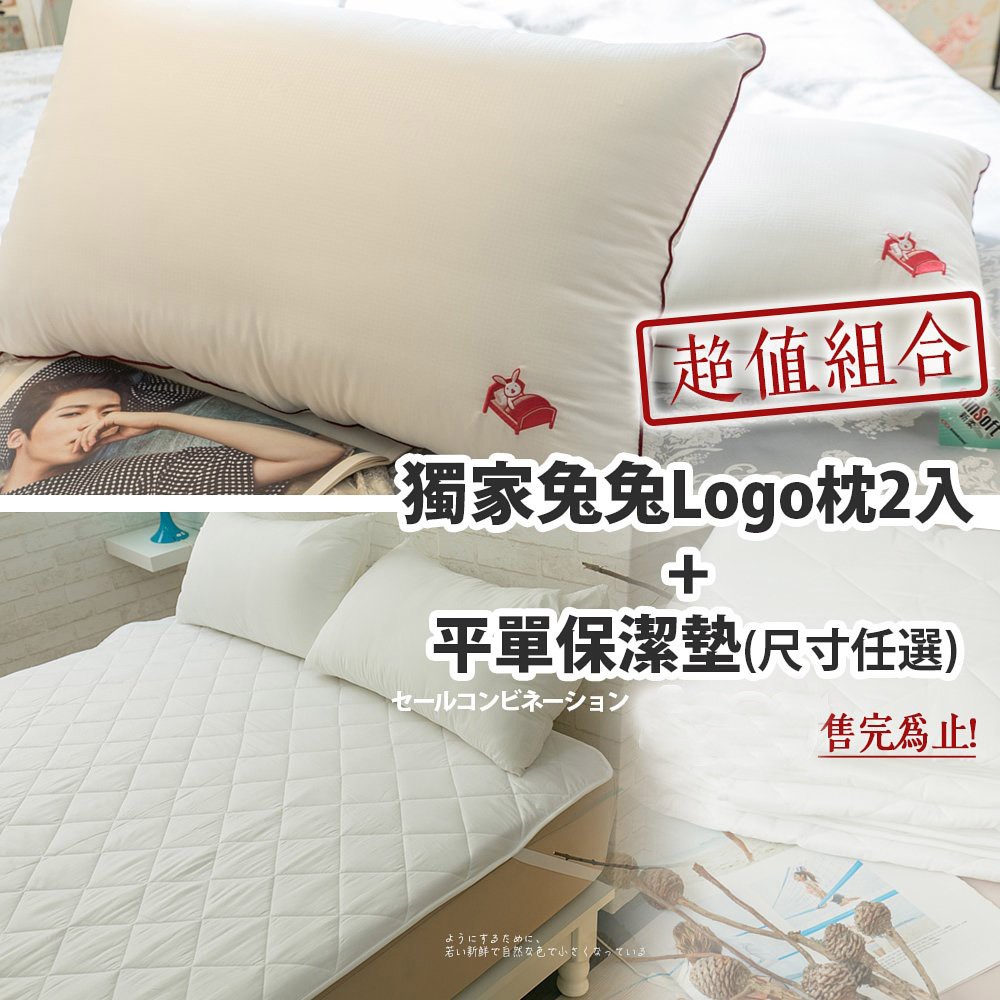 【兔兔LOGO枕頭(2入)+ 平單式保潔墊(尺寸任選)】 均一價 台灣製