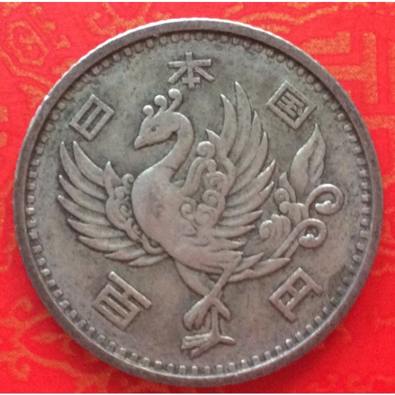 日本🇯🇵錢幣、昭和33年、單鳳凰100丹。1958年。（B0368）