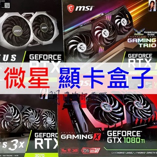 MSI 微星 顯示卡 盒子 顯示卡盒子 空盒 顯示卡盒