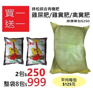 【買一送一】綠松綜合有機肥 雞屎肥/雞糞肥/禽糞肥 - 3kg
