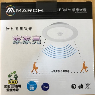 (A Light)附發票 MARCH 15W 15cm LED 紅外線感應崁燈 15公分 紅外線 感應燈 崁燈 嵌燈