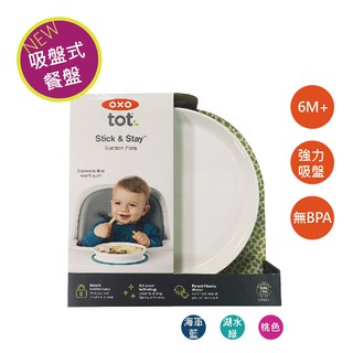 OXO tot 無分隔 吸盤 餐盤碗 防滑防灑 可微波 不含BPA 美國代購 正品 綠寶貝