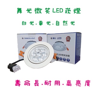 (LS)舞光 LED 微笑崁燈 全電壓 白殼 黑殼 9cm 8w 7cm 5w 投射燈 崁燈 黃光 白光 自然光