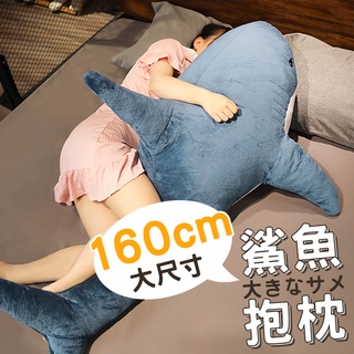 160公分 鯊魚抱枕 免運 實拍影片 台灣出貨 鯊魚 鯊魚寶寶 娃娃 抱枕 絨毛玩具 交換禮物 BANG【HL68】