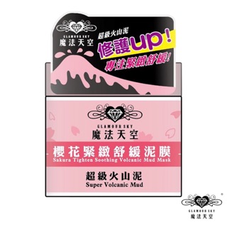 【魔法天空 】櫻花緊緻舒緩泥膜150ml Glamour Sky【現貨即出】超級火山泥面膜系列 控油緊緻舒緩白泥面膜