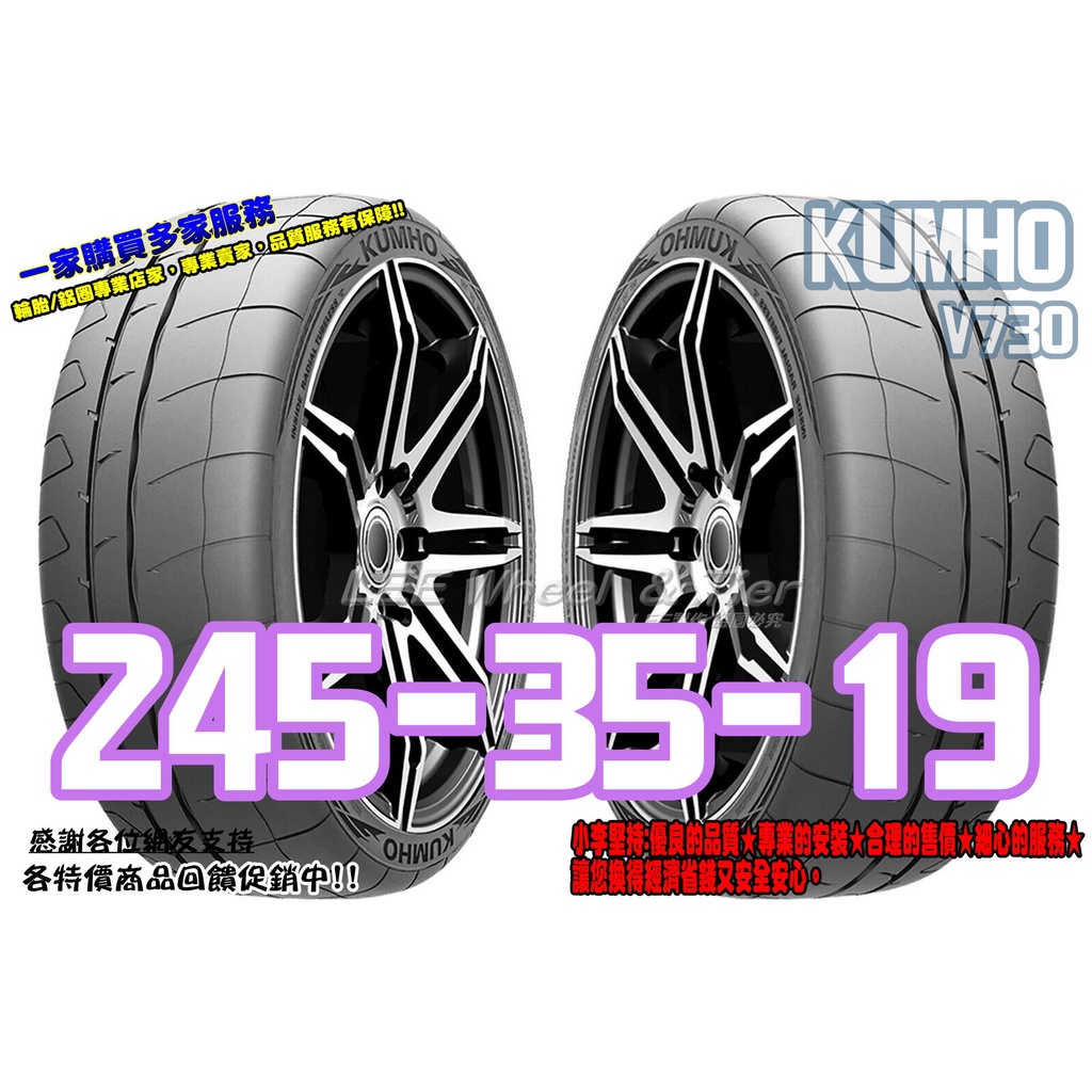 小李輪胎 錦湖 KUMHO V730 245-35-19 半熱熔 運動 競技 輪胎 全系列 規格 大特價 歡迎詢價