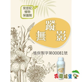 現貨-無蹤影 茶皂素20% 天然資材 無毒防治 1公升 蝶蛾類 小菜蛾 銀葉粉蝨 軟體動物 果樹 蔬菜 花卉【花園城堡】