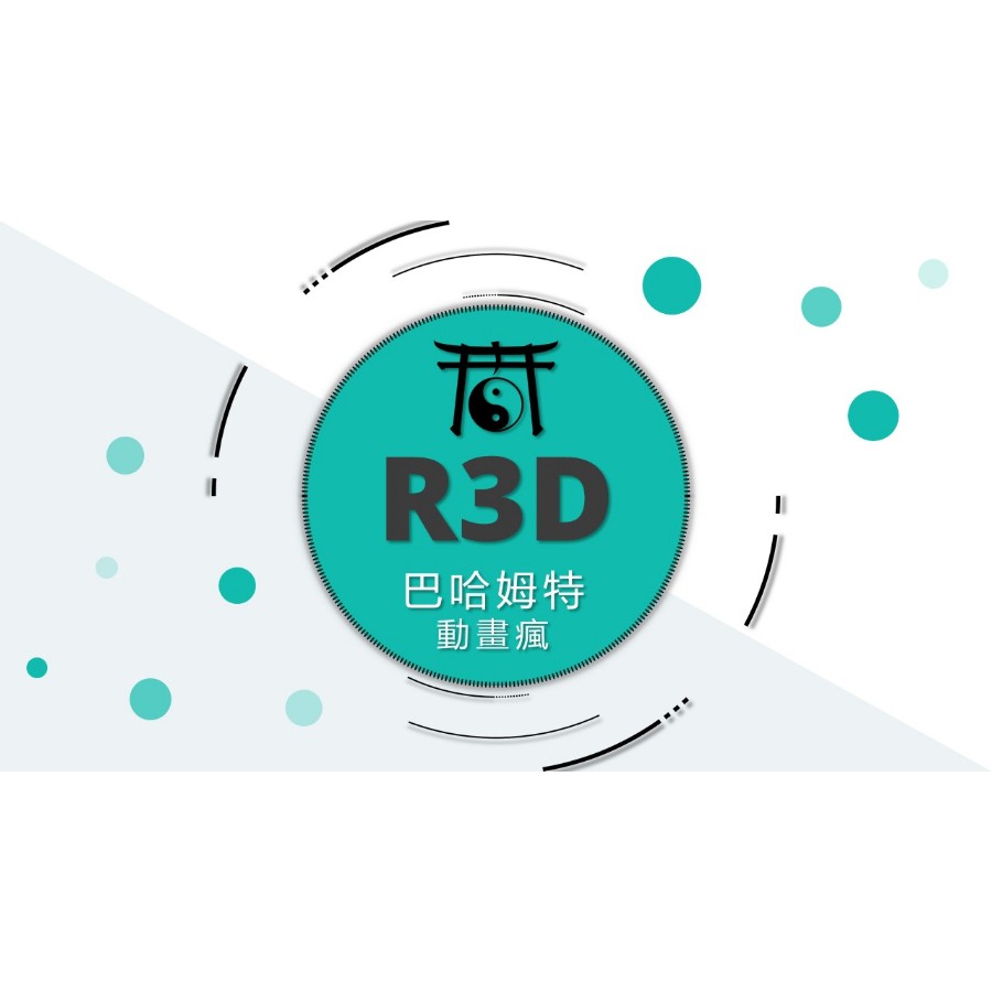 R3d 巴哈姆特 動畫瘋 年齡驗證 付費方案 無廣告 蝦皮購物