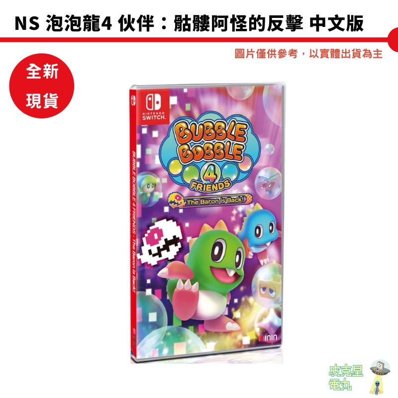 Nintendo NS Switch《泡泡龍 4 伙伴骷髏阿怪的反擊！》中文版 現貨 廠商直送