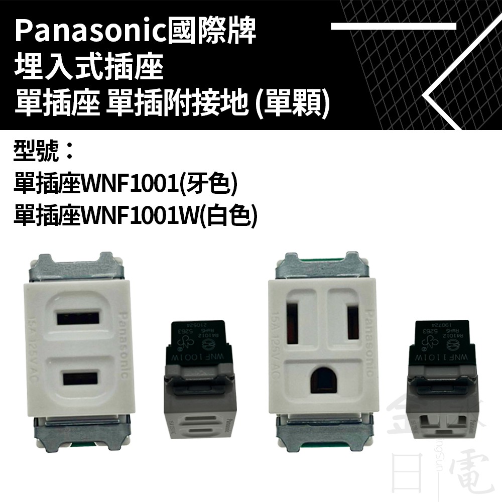 【蝦皮代開電子發票】Panasonic國際埋入式單插座 附接地插座 單顆接地插座 WNF1001 WNF1101