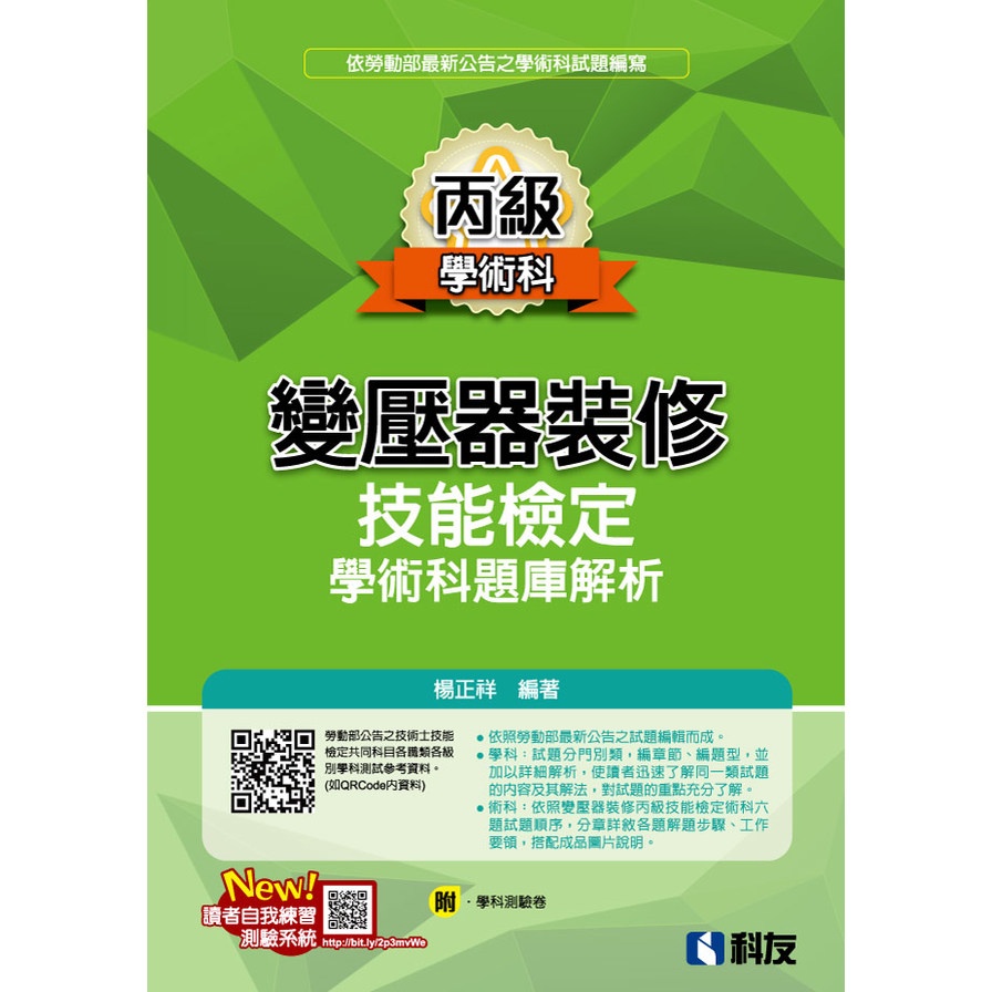 丙級變壓器裝修技能檢定學術科題庫解析（2022最新版）（附學科測驗卷）【金石堂、博客來熱銷】