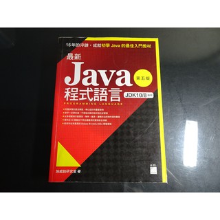 *【鑽石城二手書】2018五版 最新 Java 程式語言, 9789863125105 施威銘研究室 旗標 無畫記