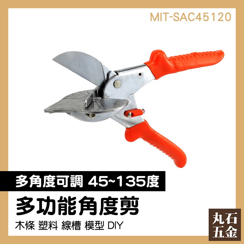 剪壓條神器 45至135度 電工 封邊邊角線剪刀 多角度調節 MIT-SAC45120 線槽剪