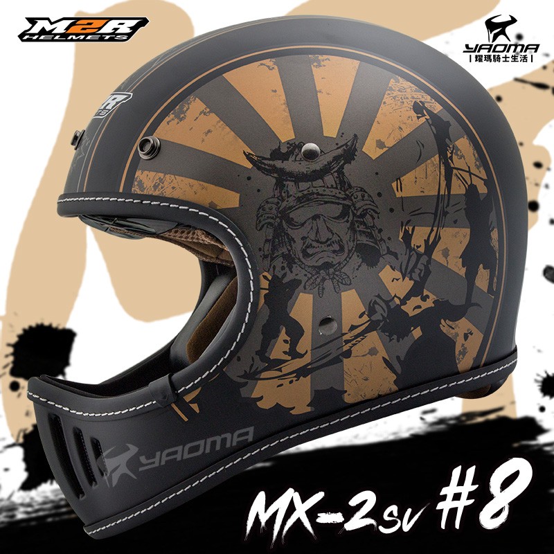 M2R 安全帽 山車帽 MX-2SV #8 消光黑金 全罩 MX2SV 復古安全帽 越野山車帽 哈雷 耀瑪騎士