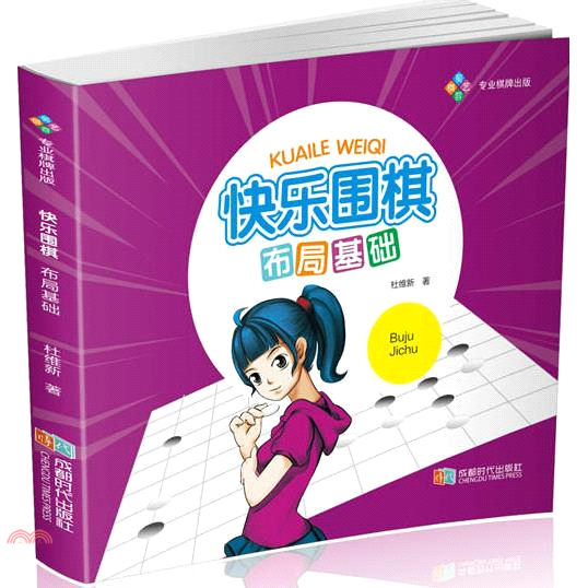 快樂圍棋·布局基礎