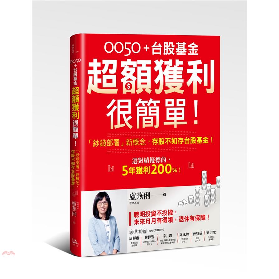 0050+台股基金超額獲利很簡單！「鈔錢部署」新概念，存股不如存台股基金！【金石堂、博客來熱銷】