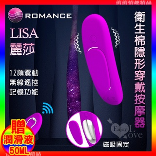 ♛蕾蕾情趣♛ ROMANCE ‧ Lisa 麗莎 衛生棉隱形穿戴按摩器﹝磁吸固定內褲﹞(跳蛋 震動器 情趣用品)