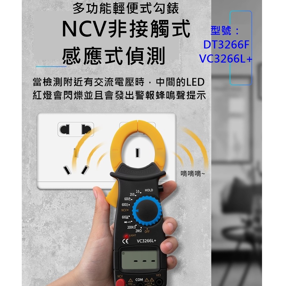 ［台灣出貨送電池］DT3266F VC3266L+ 萬用錶 電流錶 勾錶 勾表  三用電錶 三用電表 電表 電錶