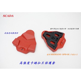 《意生》SCADA 高強度卡踏扣片保護套【SHIMANO SPD-SL系統可用】自行車鞋 卡鞋 單車 腳踏車 自行車