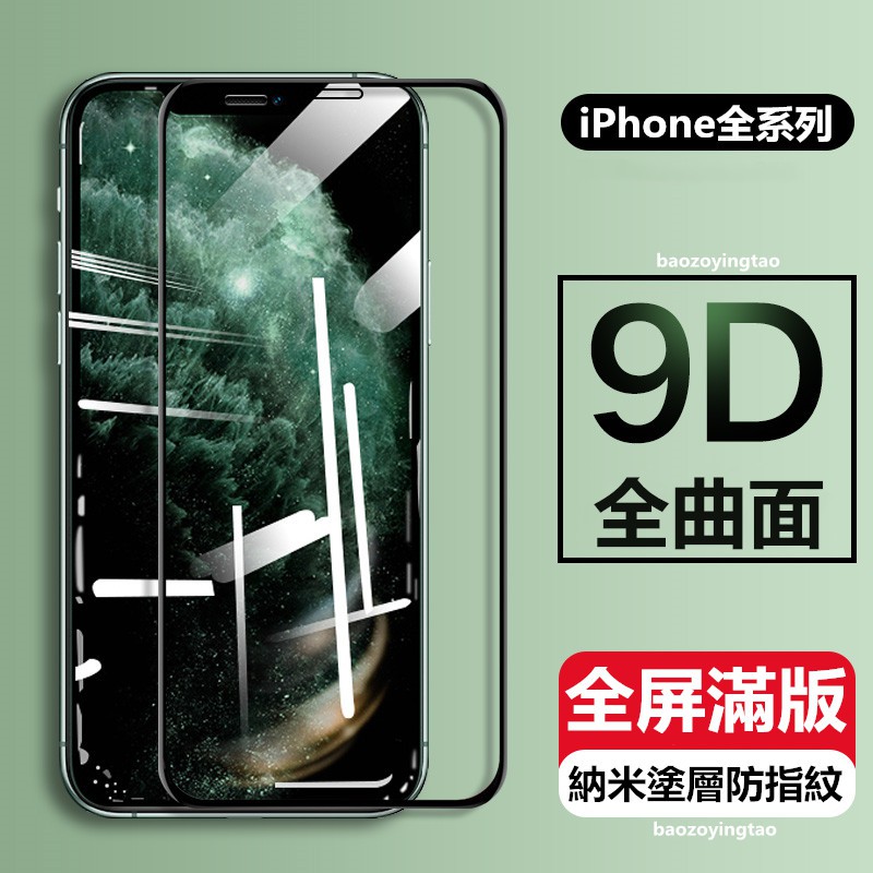 iPhone13 11 12 Pro Max mini頂級9D滿版XR XS X玻璃i8保護貼i7玻璃貼i6Plus