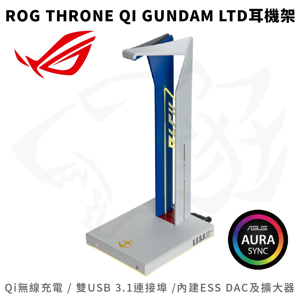 【熊專業】鋼彈 ROG THRONE QI GUNDAM LTD 電競耳機架 ASUS 華碩 無線充電 耳機架