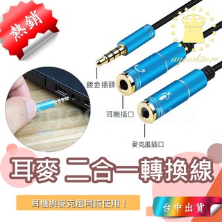 *台中店* AUX 音頻線 轉換線 二合一轉換線 3.5mm 音頻線 一分二轉接頭 耳機轉接線 轉接線 一分二音源線