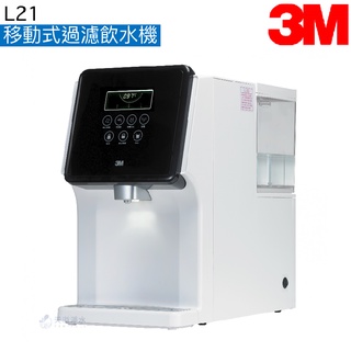 【3M】L21移動式過濾飲水機【DIY免安裝｜3M S003淨水系統｜一級能效｜3M授權經銷】
