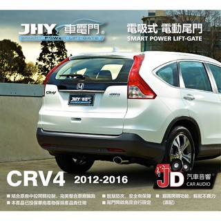 【JD汽車音響】JHY 車電門 HONDA 2012~2016 CRV4 電吸式 電動尾門 2018年 新品上市 二年保