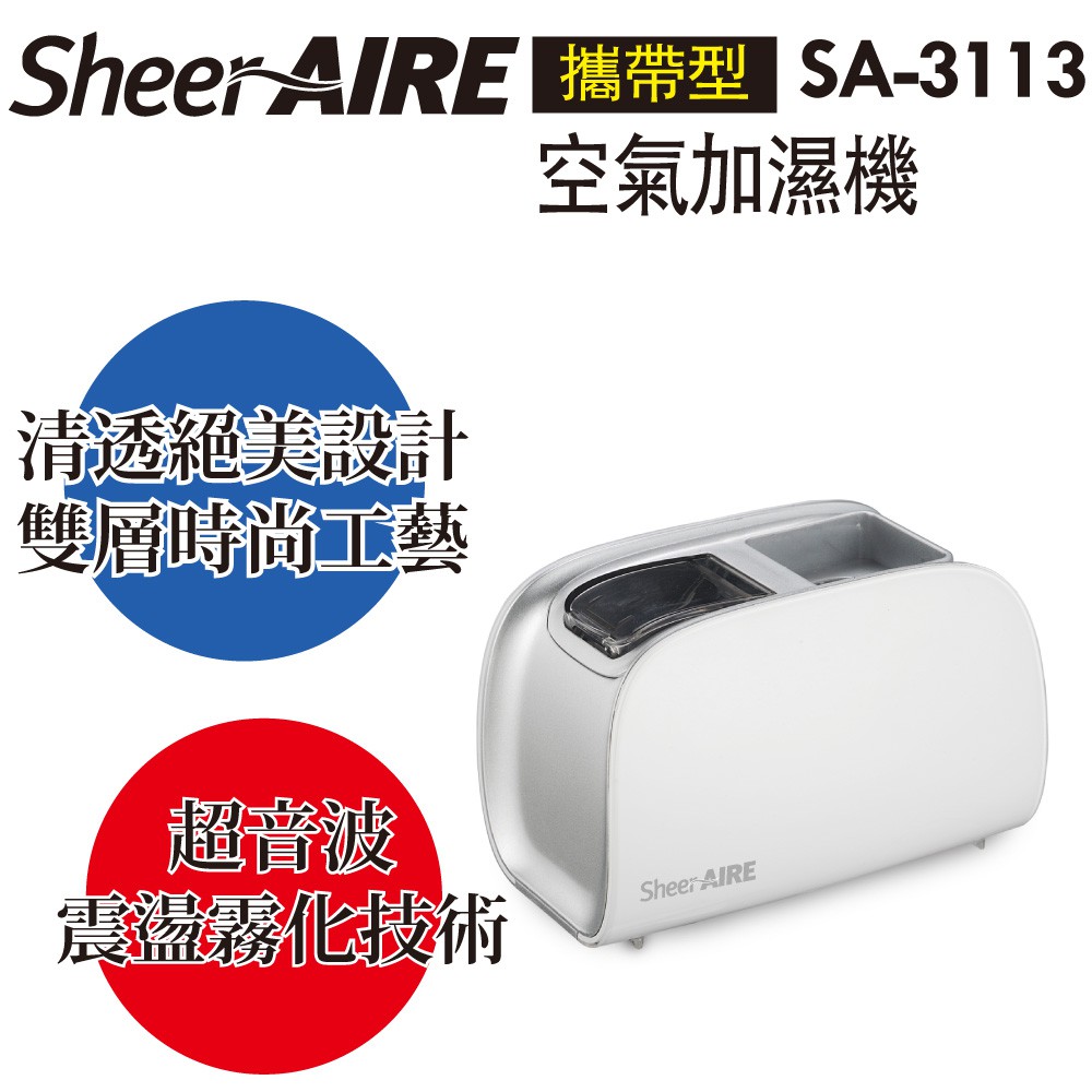 【Qlife質森活】SheerAIRE席愛爾｜攜帶型空氣加濕機SA-3113超音波霧化器