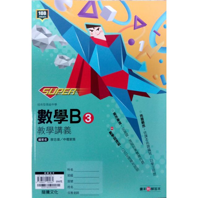 108課綱 Super 高職數學b3 教學講義 龍騰文化商科類群高二適用 蝦皮購物