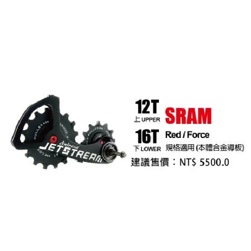 Tripeak JETSTREAM後變加大擺臂加大陶瓷導輪 上12T/下16T 合金導板 SRAM RED FORCE用