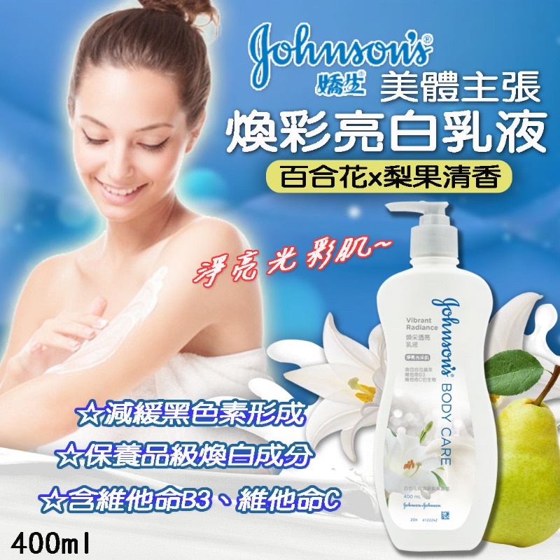 廠商現貨-(降價出清)嬌生美體主張煥采透亮乳液400mL