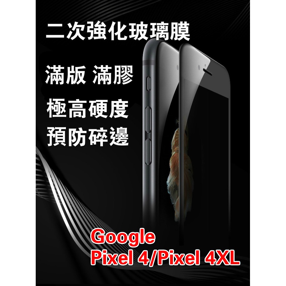 Google Pixel6 4/4XL/4A/4A-5G/Pixel5/5A/5XL 二次強化鋼化玻璃膜 滿版滿膠鋼化膜