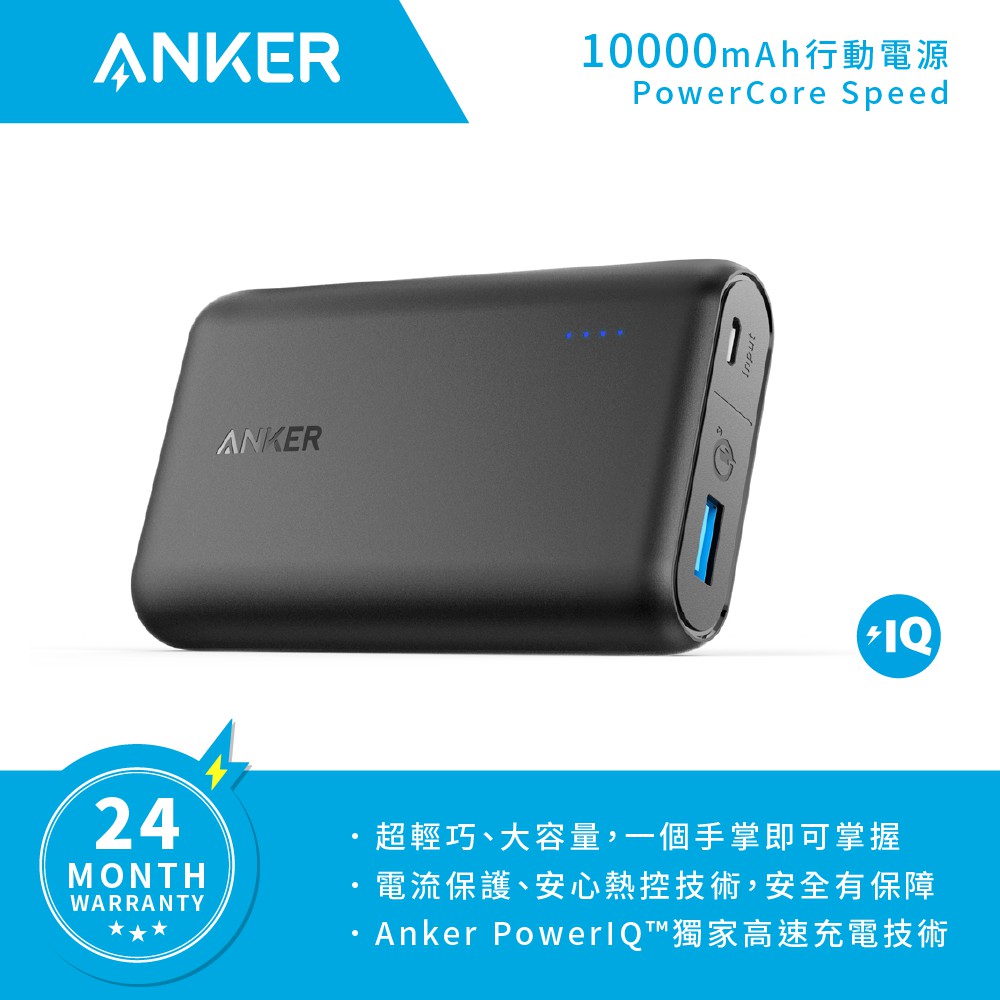 Anker PowerCore Speed 行動電源 10000 mAh (黑)A1266H11 公司貨保固18+6個月