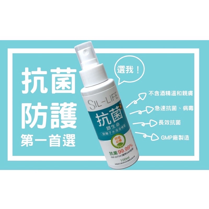 銀生命SIL-LIFE 銀離子水溶液噴霧 100ml