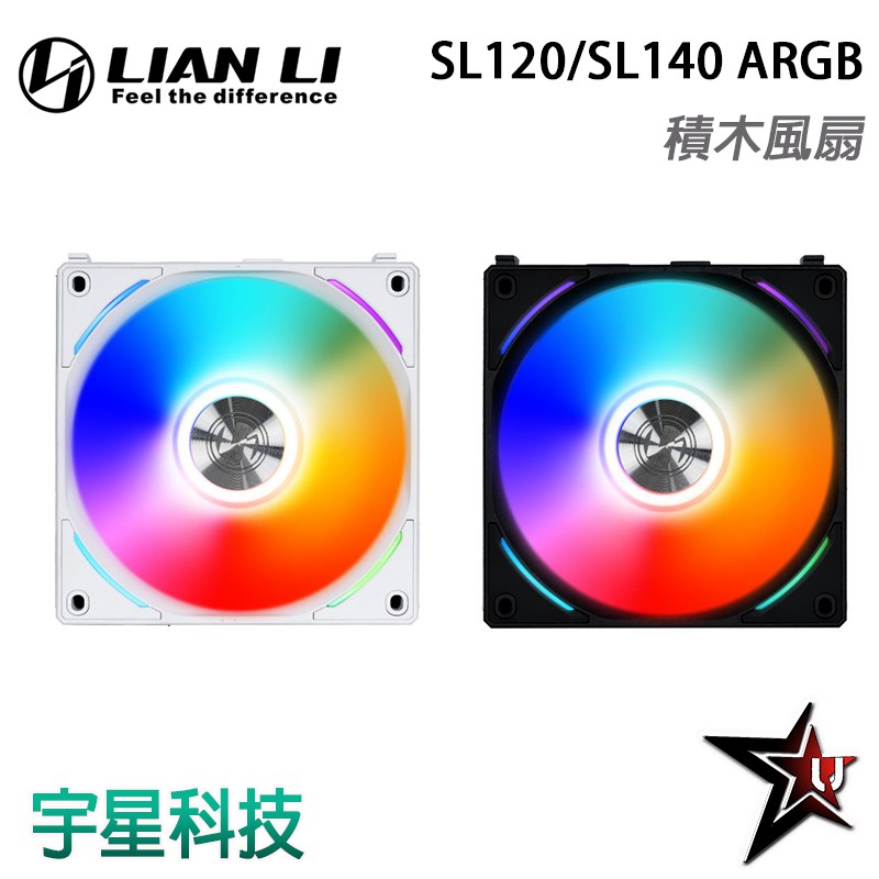 LIAN LI 聯力 UNI FAN ARGB 積木風扇 SL120/SL140 黑色/白色 單顆/三顆 宇星科技