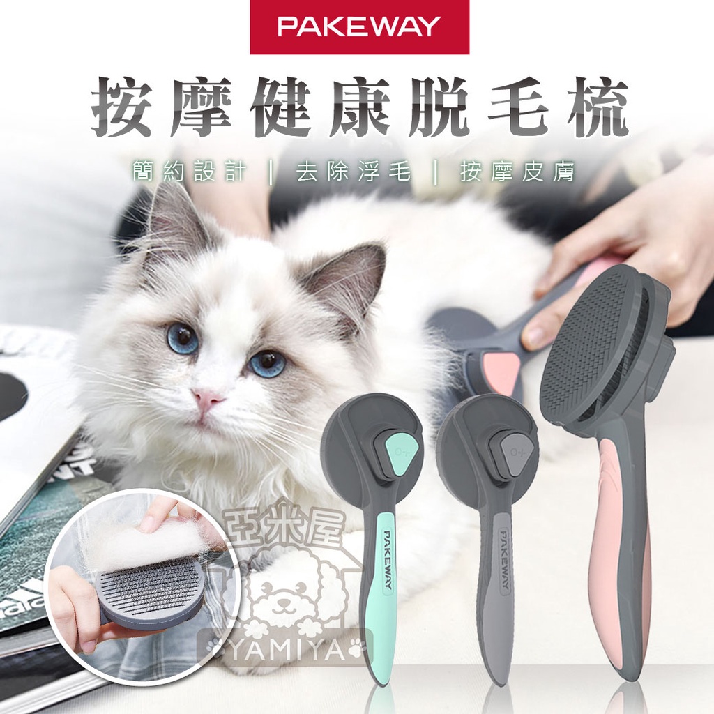 【亞米屋Yamiya】Pakeway貓狗脫毛梳 鏽鋼針梳 一鍵式自動除毛梳 美容梳 脫毛梳 寵物梳子 寵物理毛