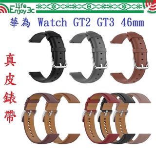 EC【真皮錶帶】華為 Watch GT2 GT3 46mm 錶帶寬度22mm 皮錶帶 腕帶