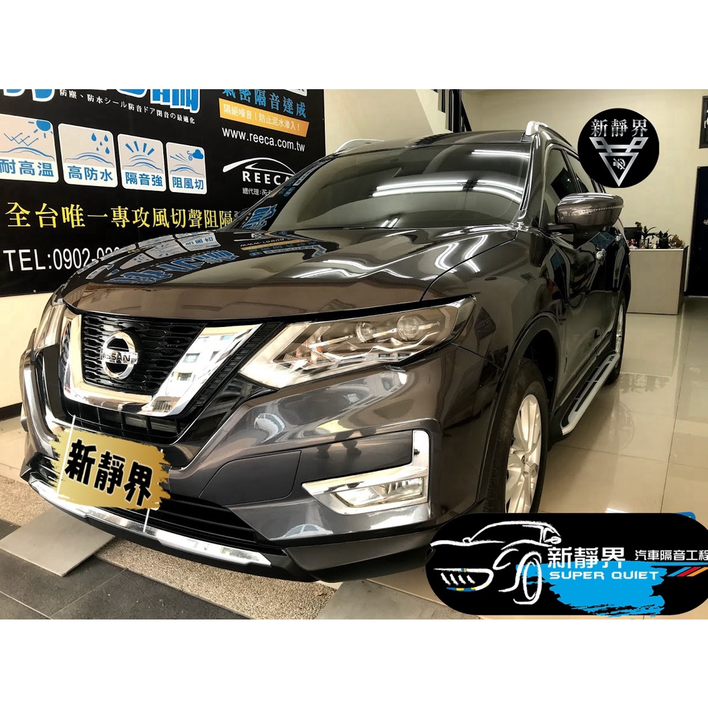 ♡新靜界-汽車隔音安裝工程♡ Nissan  X-Trail 專用 汽車隔音條套裝組【靜化論】