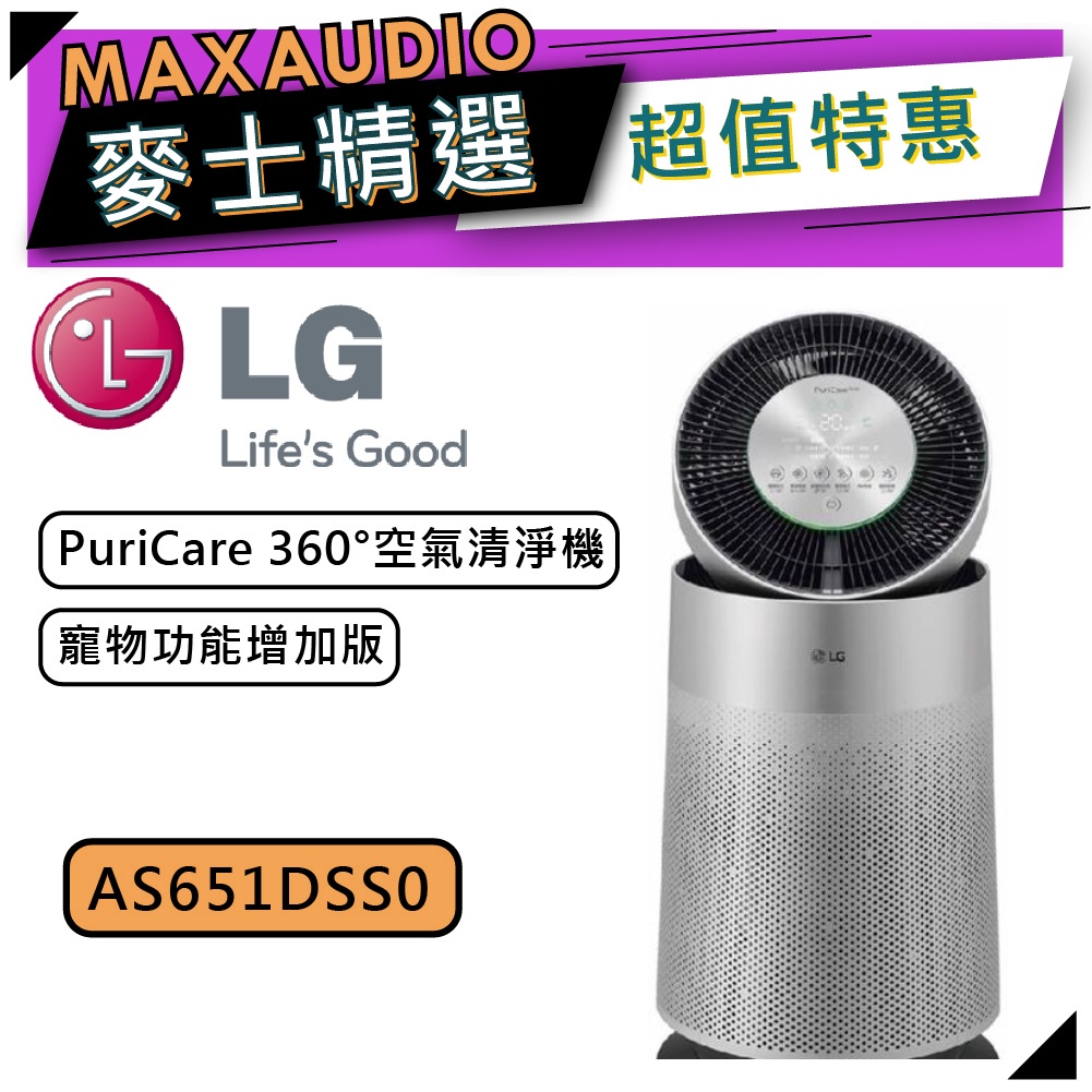 【可議價~】 LG 樂金 AS651DSS0 | 空氣清淨機 寵物功能增加版 | 空氣清淨機 | LG空氣清淨機 |