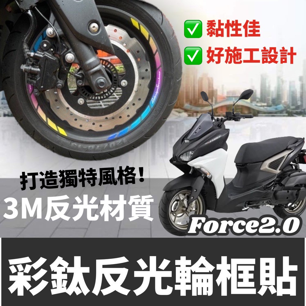 【現貨】Force2.0 輪框貼 貼紙 FORCE 2.0 彩貼 配件 改裝 force 二代 輪框 貼膜 車貼 MTL