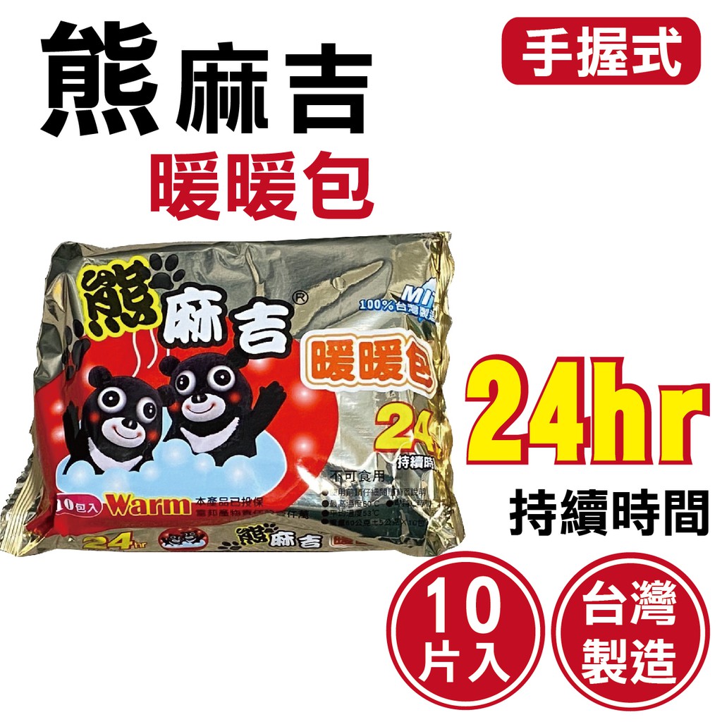 【預購】台灣製造 熊麻吉 24小時 手握式 暖暖包 10片/包