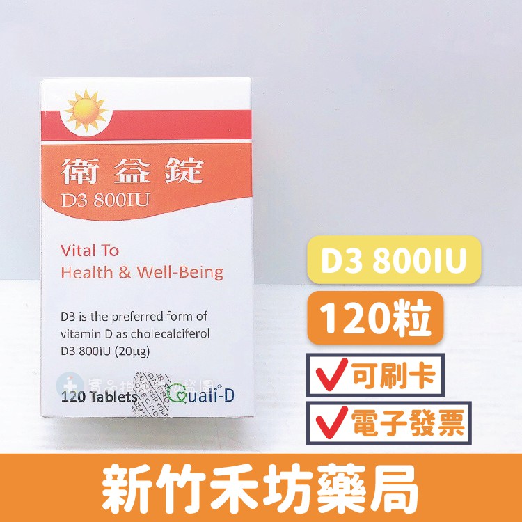 【禾坊藥局-免運費】衛益錠 Vitamin D3 800IU(120顆) 維生素D3